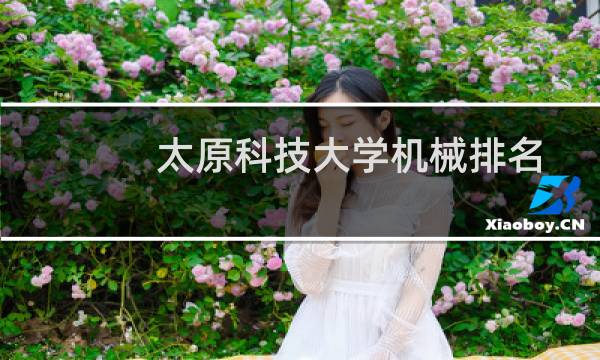 太原科技大学机械排名