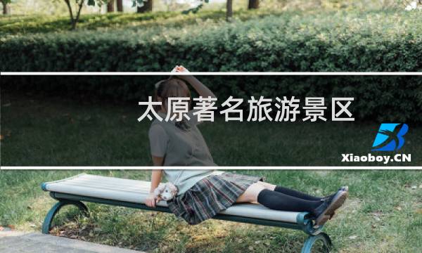 太原著名旅游景區(qū)