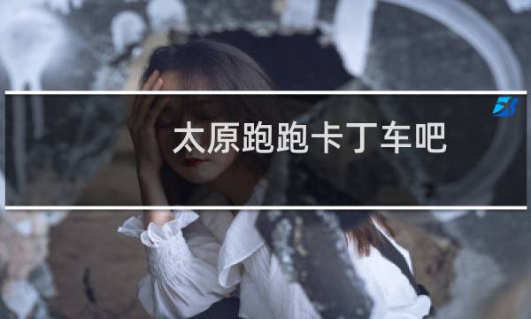 太原跑跑卡丁车吧