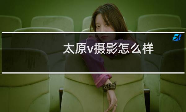 太原v摄影怎么样