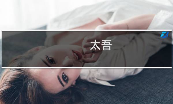 太吾 后期攻略