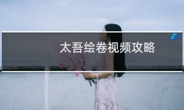 太吾绘卷视频攻略