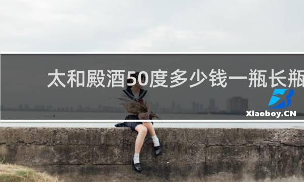 太和殿酒50度多少钱一瓶长瓶