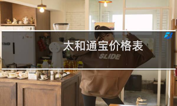 太和通宝价格表