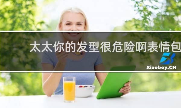 太太你的发型很危险啊表情包