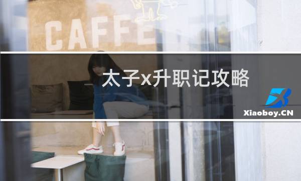太子x升职记攻略