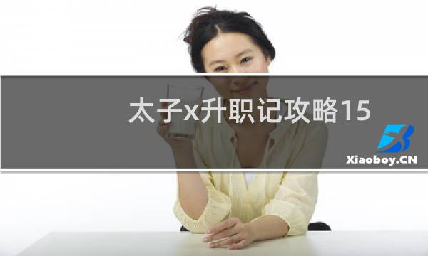 太子x升职记攻略15
