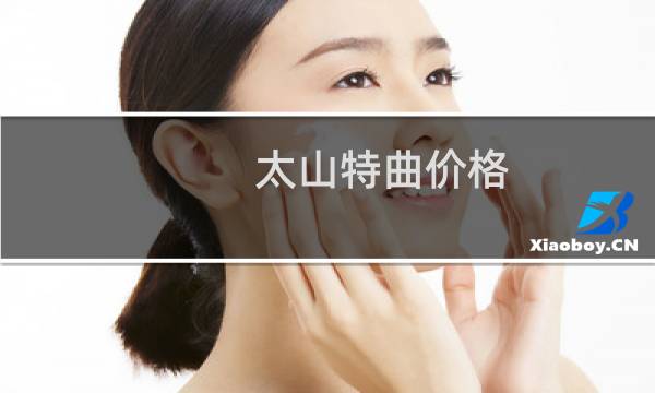 太山特曲价格