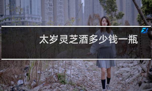太岁灵芝酒多少钱一瓶