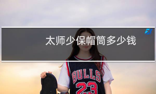 太师少保帽筒多少钱