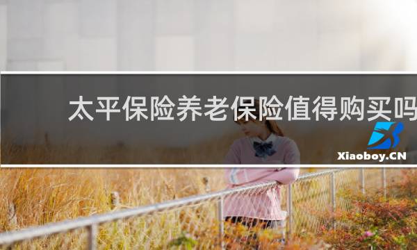 太平保险养老保险值得购买吗