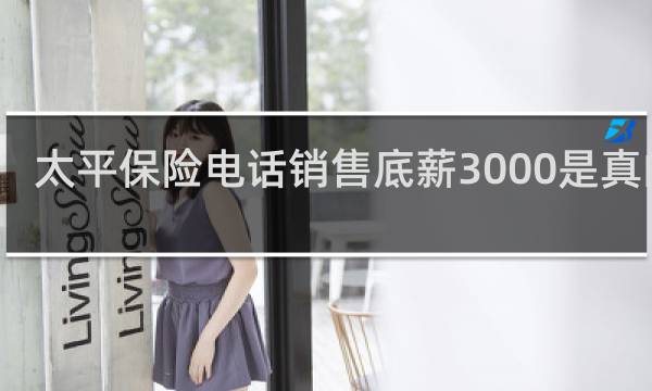 太平保险电话销售底薪3000是真的吗