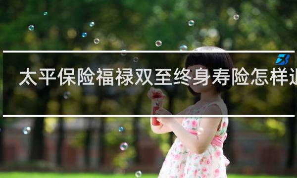 太平保险福禄双至终身寿险怎样退保