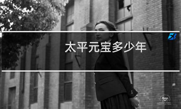 太平元宝多少年