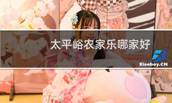 太平峪农家乐哪家好