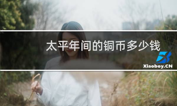 太平年间的铜币多少钱