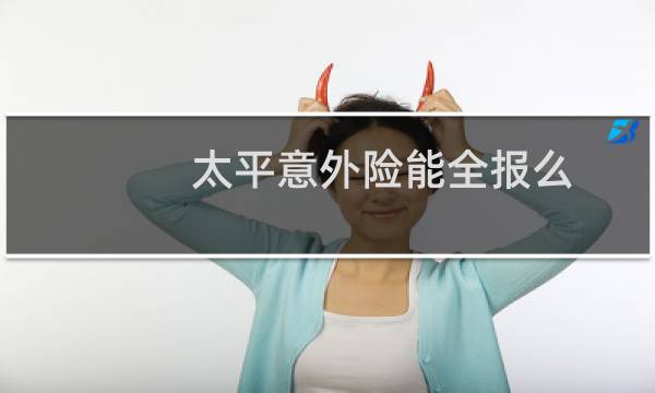 太平意外险能全报么