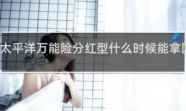太平洋万能险分红型什么时候能拿回本金