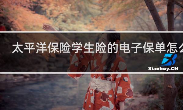 太平洋保险学生险的电子保单怎么找