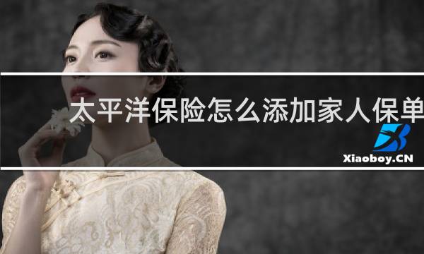 太平洋保险怎么添加家人保单