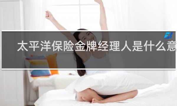 太平洋保险金牌经理人是什么意思