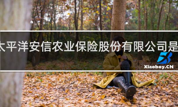 太平洋安信农业保险股份有限公司是国企吗