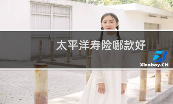 太平洋寿险哪款好