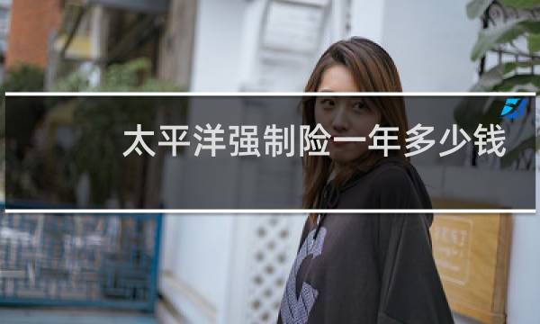 太平洋强制险一年多少钱