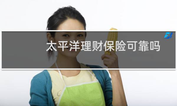 太平洋理财保险可靠吗