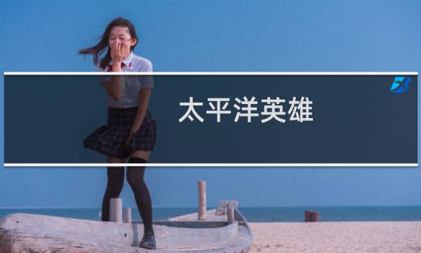 太平洋英雄 攻略