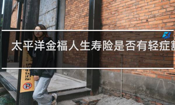 太平洋金福人生寿险是否有轻症豁免