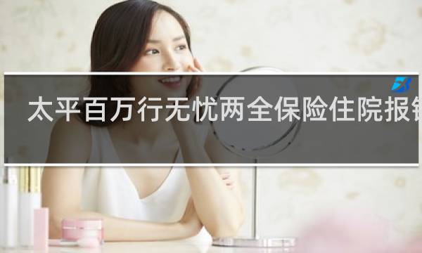 太平百万行无忧两全保险住院报销吗