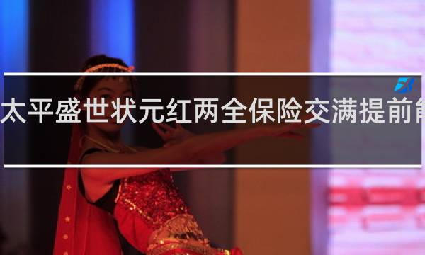 太平盛世状元红两全保险交满提前能取吗