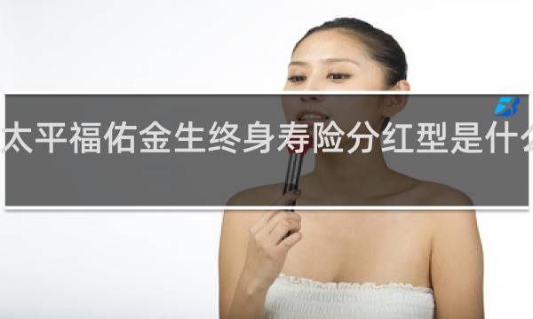 太平福佑金生终身寿险分红型是什么意思