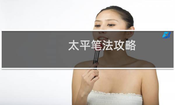 太平笔法攻略