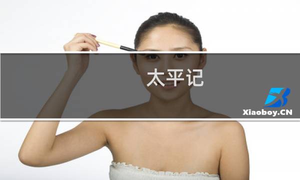 太平记 攻略