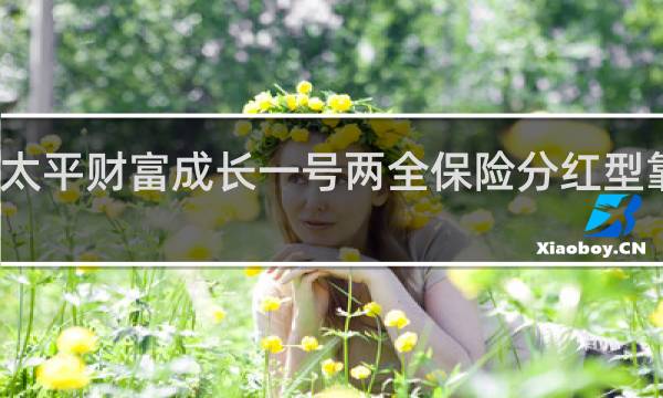 太平财富成长一号两全保险分红型靠谱吗