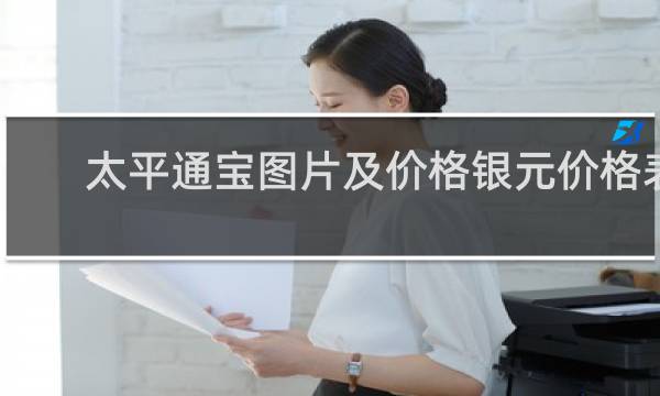 太平通宝图片及价格银元价格表