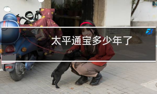 太平通宝多少年了