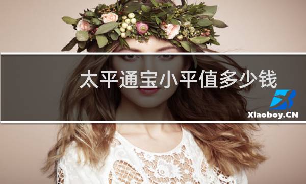 太平通宝小平值多少钱