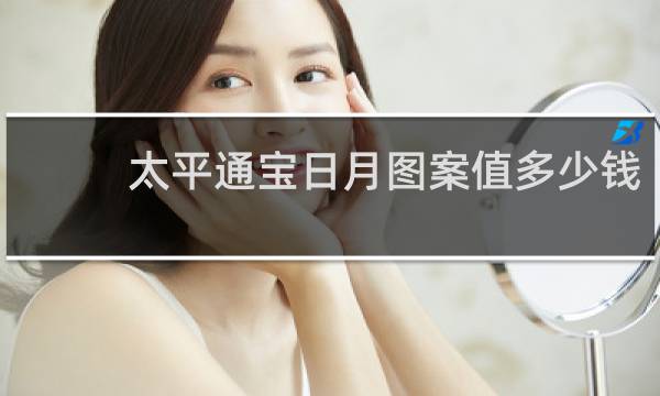 太平通宝日月图案值多少钱