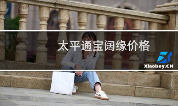 太平通宝阔缘价格