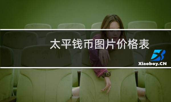 太平钱币图片价格表