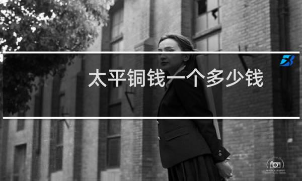 太平铜钱一个多少钱
