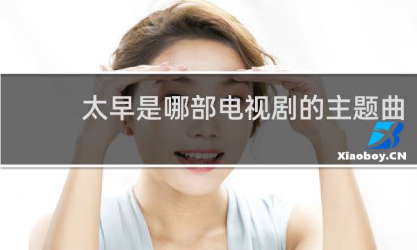 太早是哪部电视剧的主题曲