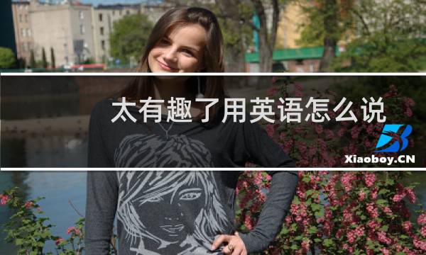 太有趣了用英语怎么说