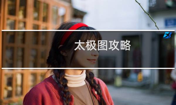 太极图攻略