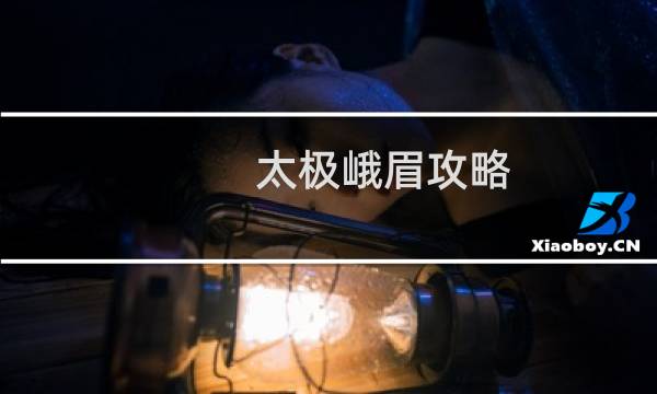 太极峨眉攻略