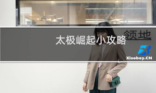太极崛起小攻略