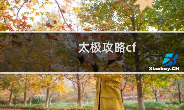 太极攻略cf